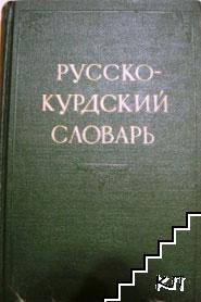 курдский словарь